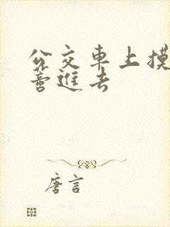 公交车上摸到花蒂进去