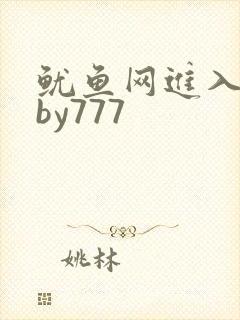 鱿鱼网进入官网by777