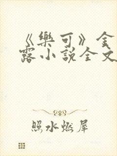 《乐可》金银花露小说全文免费阅读