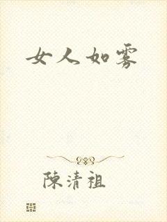 女人如雾