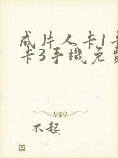 成片人卡1卡2卡3手机免费看