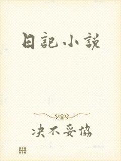 日记小说