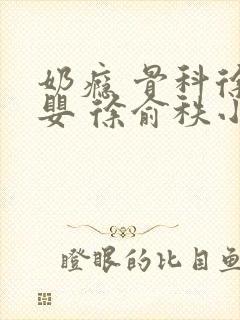 奶瘾 骨科徐行婴 徐俞秩小说