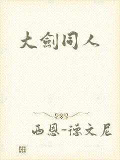 大剑同人