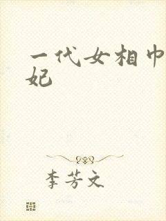 一代女相巾帼王妃