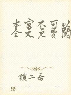 本宫不可以小说全文免费阅读
