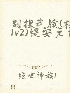 别捏我脸(校园1v2)缇安免费阅读