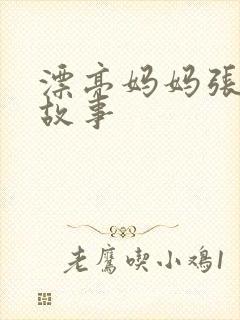 漂亮妈妈张琳的故事