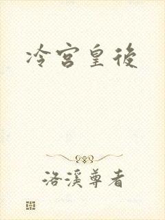 冷宫皇后