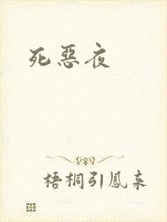 死恶夜