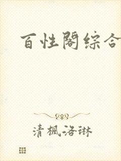 百性阁综合另类