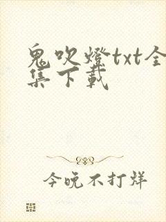 鬼吹灯txt全集下载
