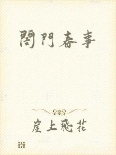 闺门春事