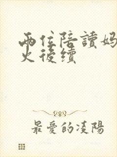 两位陪读妈妈灭火后续