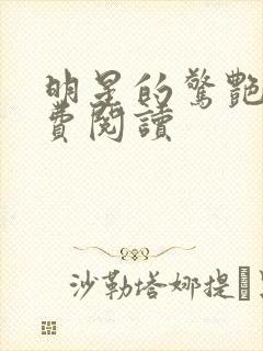 明星的惊艳史免费阅读