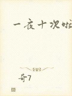 一夜十次啦