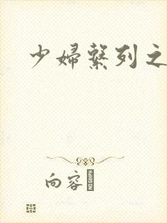 少妇系列之白洁