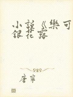 小说《乐可》金银花露