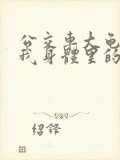 公交车大龟廷进我身体里的小说