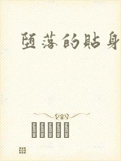 堕落的贴身校花