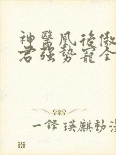 神医凰后傲娇暴君强势宠全文免费阅读