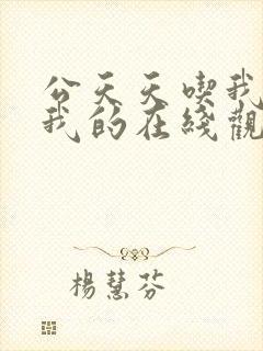 公天天吃我奶躁我的在线观看