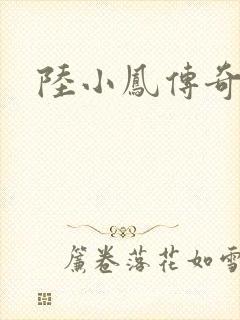 陆小凤传奇之