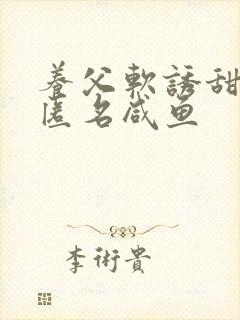 养父软诱甜BY匿名咸鱼