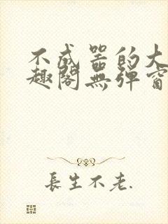 不成器的大哥笔趣阁无弹窗免费