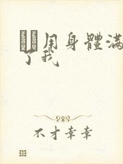 妽妽用身体满足了我