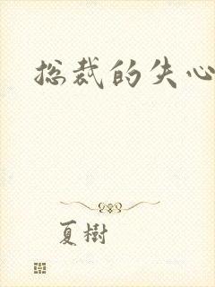 总裁的失心新娘