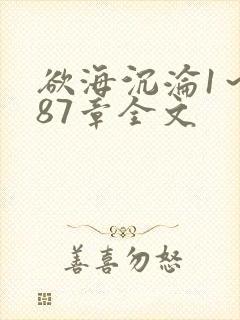 欲海沉沦1～887章全文