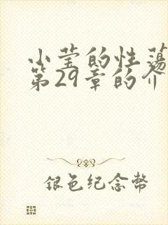 小莹的性荡生活第29章的介绍