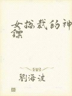 女总裁的神级保镖