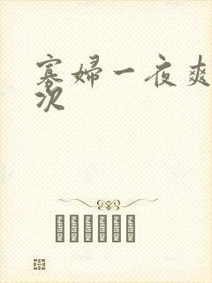 寡妇一夜爽了六次