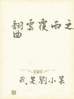 翻云覆雨之逐艳曲