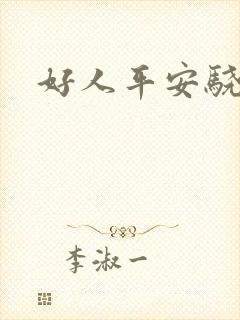 好人平安骁骑校