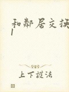 和邻居交换娇妻1