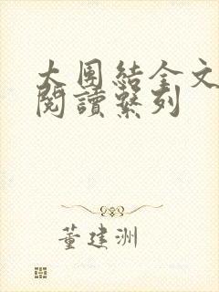 太团结全文免费阅读系列