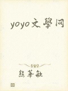 yoyo文学网