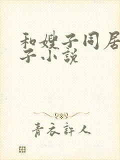 和嫂子同居的日子小说