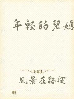 年轻的儿媳