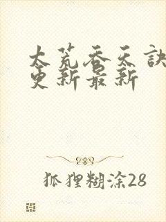 太荒吞天诀最快更新最新