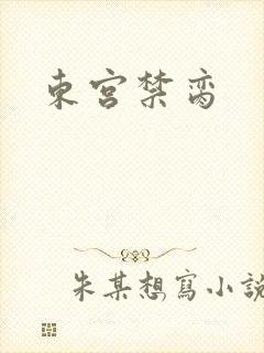 东宫禁脔