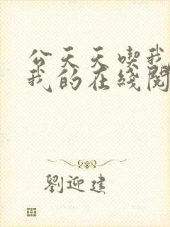 公天天吃我奶躁我的在线阅读