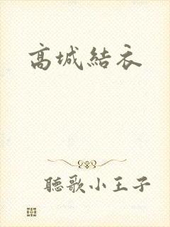 高城结衣