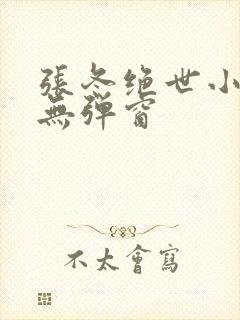 张冬绝世小仙医无弹窗