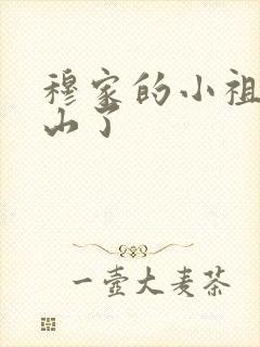 穆家的小祖宗出山了