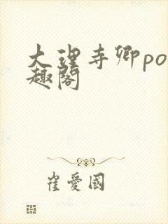 大理寺卿po笔趣阁