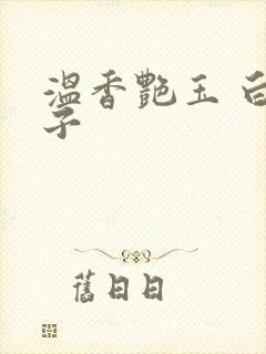 温香艳玉 白芥子